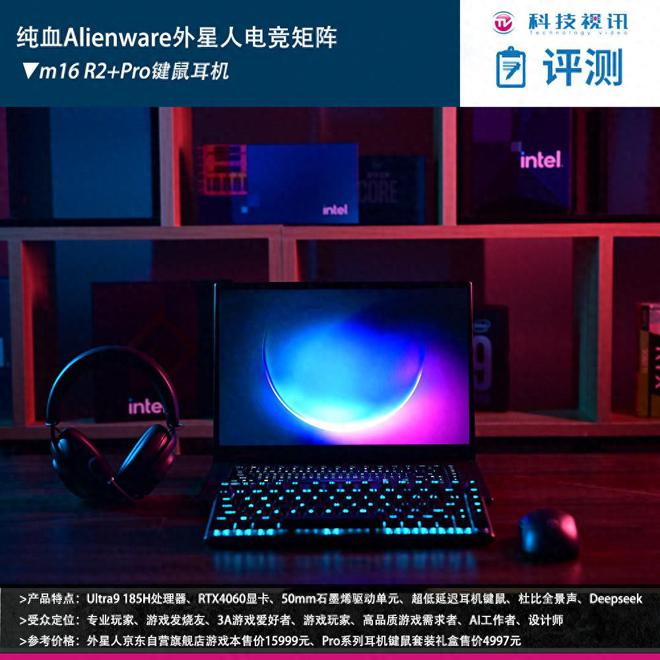 电竞装备矩阵：m16 R2+Pro键鼠耳机性能巅峰pg电子模拟器免费试玩纯血Alienware外星人(图9)